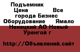 Подъемник PEAK 208 › Цена ­ 89 000 - Все города Бизнес » Оборудование   . Ямало-Ненецкий АО,Новый Уренгой г.